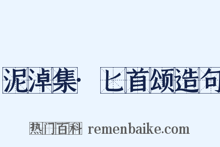 泥淖集·匕首颂造句是什么意思的图片